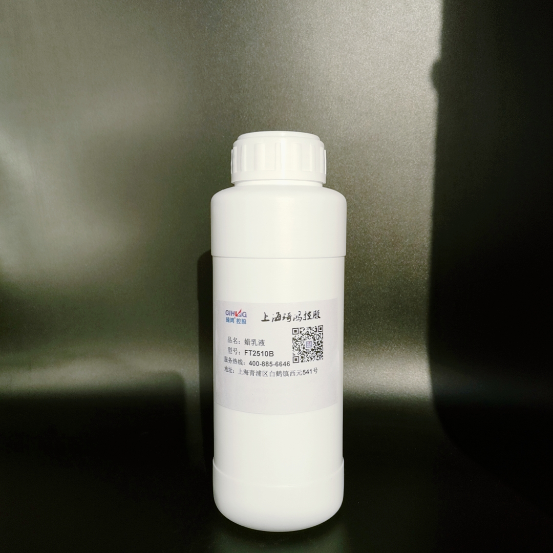 蠟乳液FT2510B