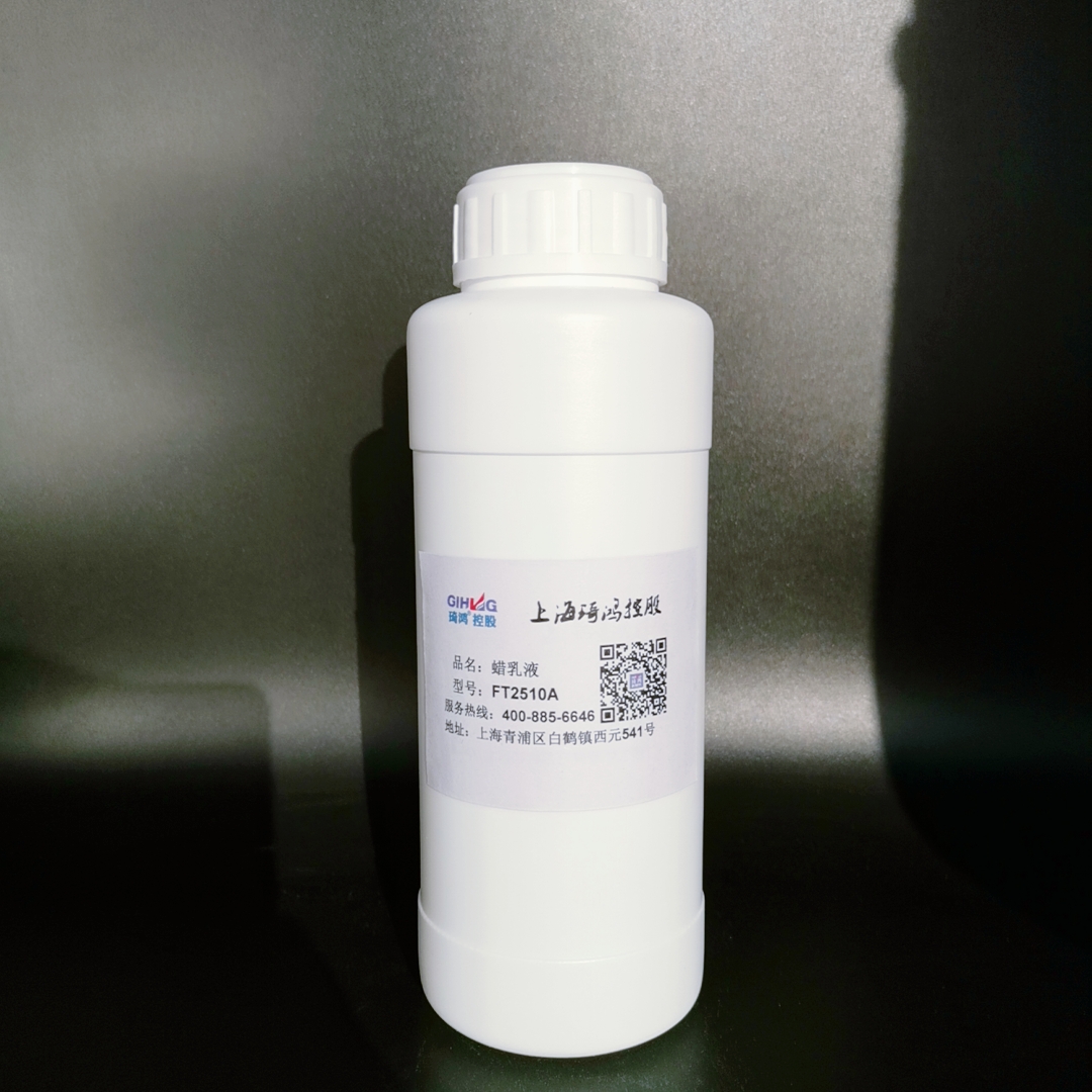 蠟乳液FT2510A