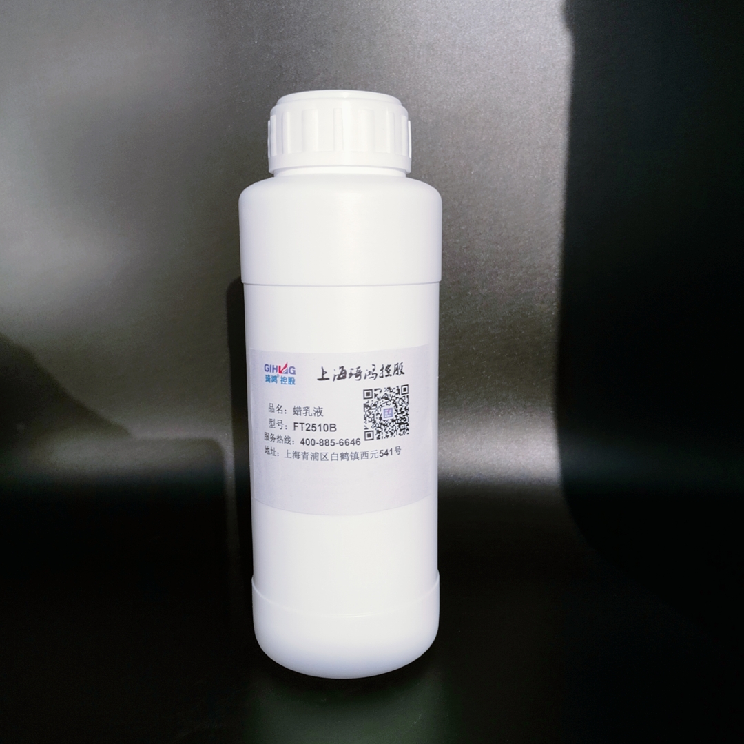 蠟乳液FT2510B