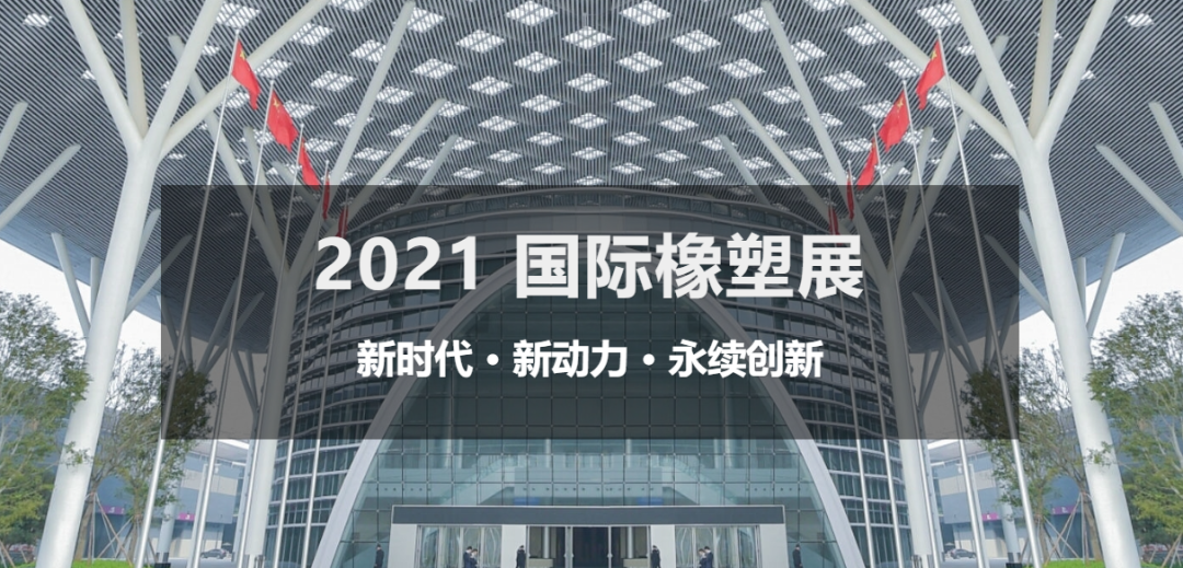 2021年4月13-16日|琦鴻參展深圳國際橡塑展