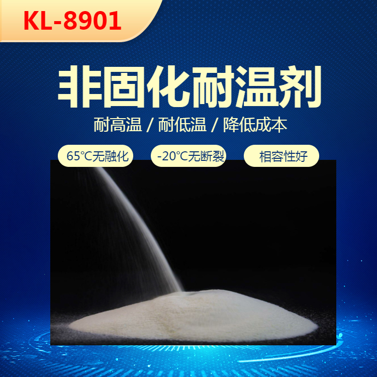 非固化橡膠瀝青防水涂料耐溫劑F8901-上海琦鴻