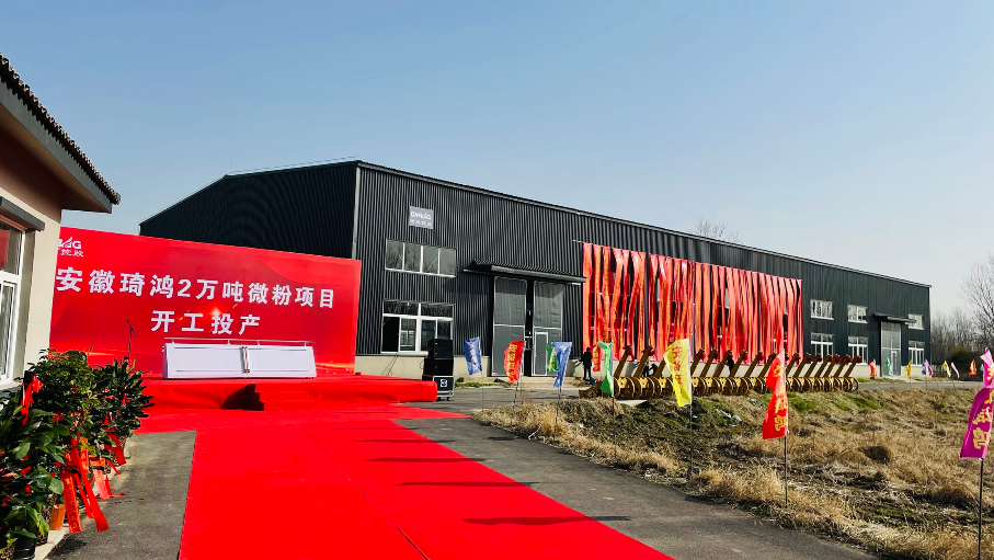 安徽琦鴻2萬噸微粉項目開工投產