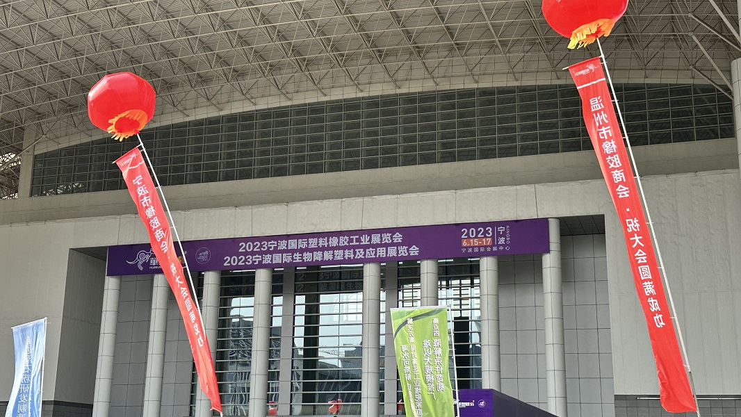 2023第16屆寧波國際塑料橡膠工業展覽會開始啦! 琦鴻展位號：1B29