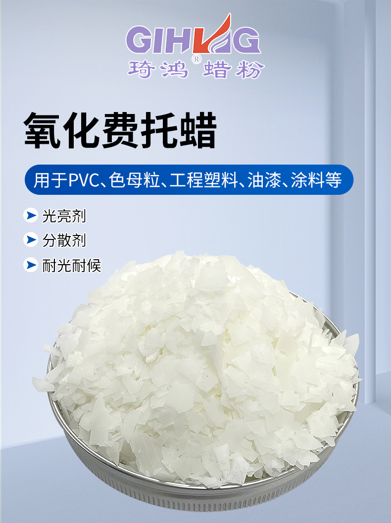 琦鴻新品--氧化費托蠟的產品特性和應用優勢