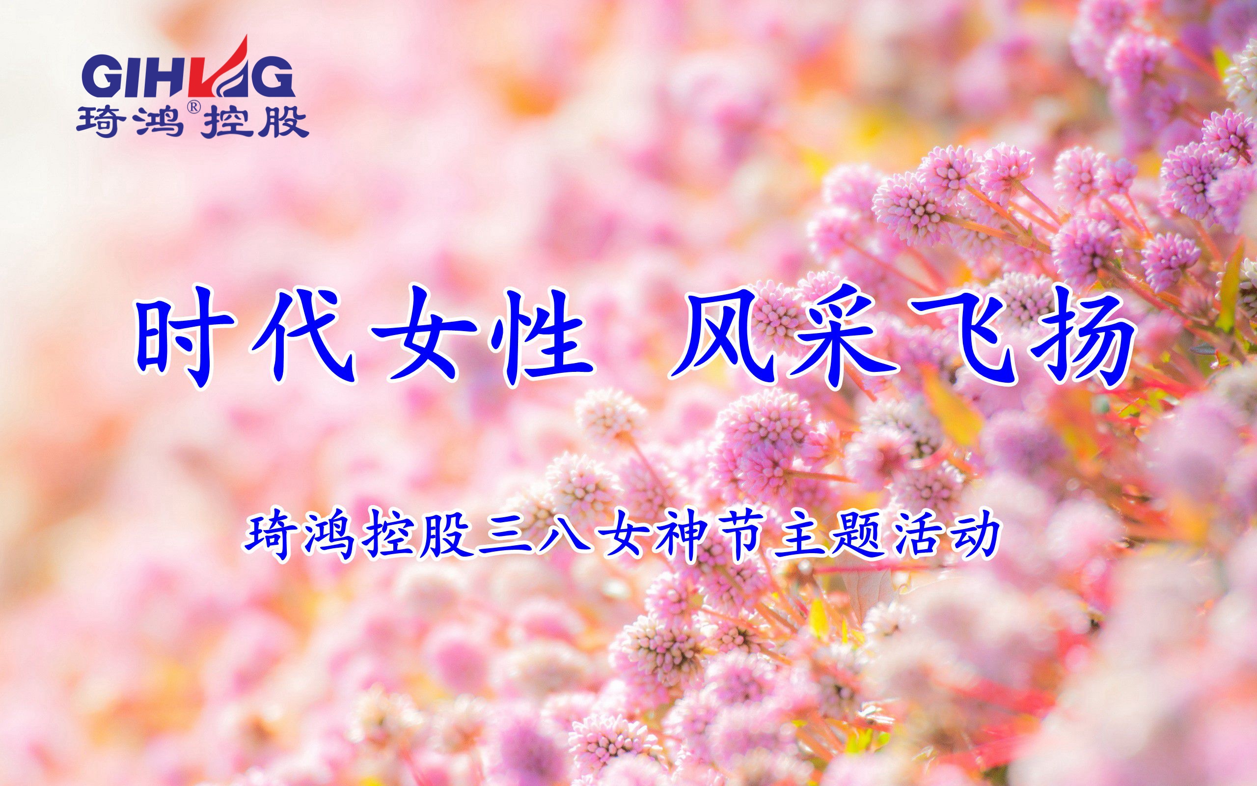 “時代女性，風采飛揚”--琦鴻高分子舉辦2024年三八婦女節插花活動
