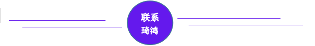 聯系琦鴻：18326675150